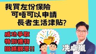 【老友記錦囊】買左份保險就申請唔到長者生活津貼？登記獎你去旅行！