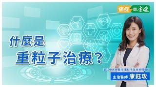 亞洲第三國、全球第14座「重粒子治療」在台灣！搶先暸解精準癌症治療新科技！ ＃合作推薦