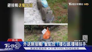 懂防疫! 外送「餐放電梯」上樓 客:有禮貌靠邊｜TVBS新聞