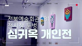 첫번째 심귀옥 개인전 전북예술회관 B1 전시장 둔벙