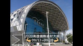 [IQV排油煙機] 2020高雄國際建材大展0917~0920