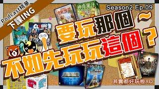 【下課ING】關於桌遊店，那些被朋友嚇跑的客人，你必推的遊戲，不見得是你朋友適合玩的遊戲！－podcast S2 ep.09精華－