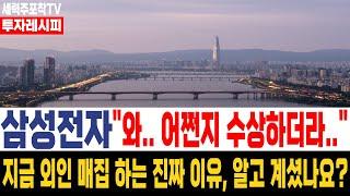 [삼성전자 주가 전망] [긴급 속보] "주주라면, 지금 상승에 반드시 XX 하셔야 합니다..!" #삼성전자목표가