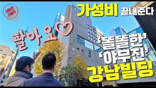 가성비 끝내주는 강남빌딩 매매 예쁜 외관은 '보너스'입니다