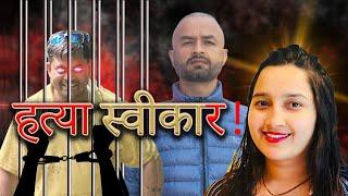 नरेश द्वारा ममताको हत्या स्वीकार ! सम्पूर्ण नालीबेली ! Latest update ! Santosh Bajagain