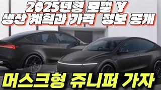 Tesla Model Y ‘Juniper’ 모델 y 주니퍼 2025년형 모델 Y의 생산 계획과 가격에 대한 새로운 정보를 공개