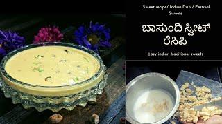 ಬಾಸುಂದಿ ಸಿಹಿ //Basundi recipe in kannada / Quick sweet recipes // Indian traditional sweets