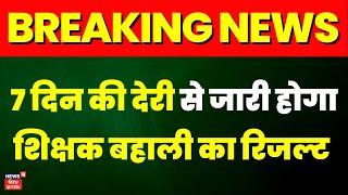 Breaking News : शिक्षक बहाली से जुड़ी सबसे बड़ी खबर | Bihar Shikshak Bharti | Teacher News |Top News