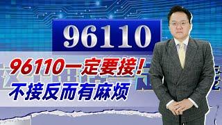 96110一定要接！不接反而有麻烦，这是警方在帮助我们