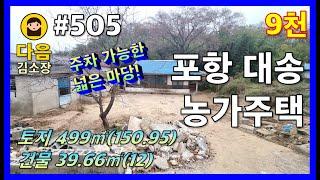 #505 포항 남구 대송면 농가주택 #다음공인중개사 #010-2622-8488