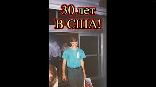 30 лет в США!  Стрим в течении часа