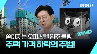 쏟아지는 오피스텔 물량이 집값하락의 주범