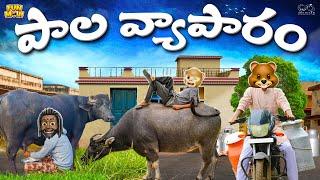 పాల వ్యాపారం | Milk | Cow | MCA | Middle Class Abbayi | Funmoji | Infinitum Media