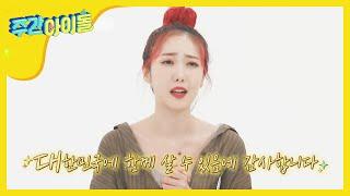 (EN/JP/CN) [Weekly Idol] '대한민국 3대미녀 소원'에게 보내는 8행시 l EP.468