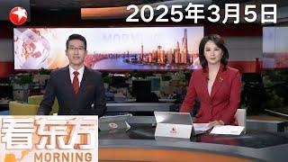 全国政协十四届三次会议在京开幕｜中国将对部分原产于美国的进口商品加征关税 美方做法破坏中美两国经贸合作基础｜乌克兰总理：将“绝对冷静”处理美国暂停军援事宜 #看东方 20250305 #news