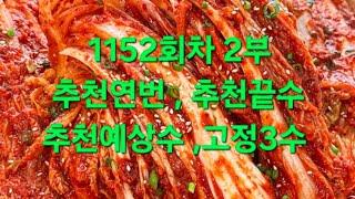 추천연번, 추천끝수, 추천예상수, 고정3수 1152회차 2부