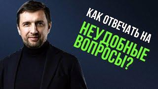 Как отвечать не неудобные вопросы?