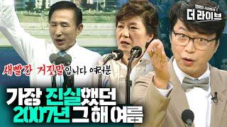 최순실부터 BBK까지, 알고보니 예언? 전설의 2007년 경선 돌아보기 | 봉감독의 하드털이 [KBS 210720방송]