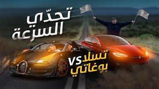 اسرع سيارة بالعالم !!!؟ - تسلا Tesla؟