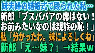 【スカッとする話】妹夫婦の結婚式で殴られた私…新郎「ブスババアの席はない！お前みたいなのは親族の恥！」私「分かったわ。妹によろしくね」新郎「え…妹？」→結果