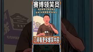 我举报我妈出轨！ #脱口秀 #搞笑 #喜剧