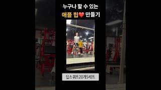 엉덩이 근육 강화 애플힙 만들기 #홈트레이닝 #홈트 #복근 #fitness #다이어트 #운동 #피트니스대회