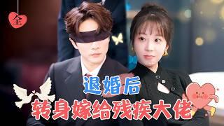 After a Flash Marriage with a Disabled Tycoon, I Turned the Tables! | Wang Nan & Peng Daidai