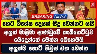 BREAKING NEWS : හෙට විශේෂ දෙයක් සිදු වෙන්නට යයි. මාලිමා ආණ්ඩුවේ කැබිනෙට්ටුව බෙදෙන්නේ මෙන්න මෙහෙමයි