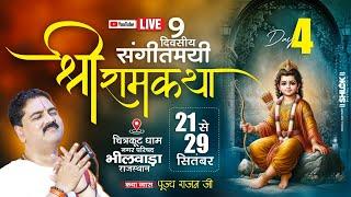 DAY- 04 | SRI RAM KATHA LIVE | BAAL LILA | PUJYA RAJAN JEE | BHILWARA (RAJ) 2024