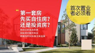 第一套房子该先买自住房还是买投资房？(图片说明)