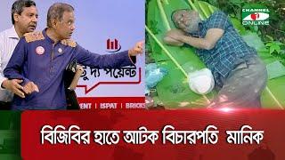 বিজিবির হাতে যেভাবে আ*ট*ক সাবেক বিচারপতি মানিক || Channel i News