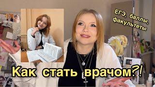 Как стать врачом?! ЕГЭ / поступление в медицинский / выбор факультета / ординатура. Мой опыт и баллы