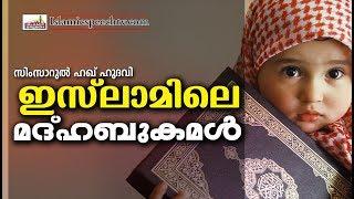 ഇസ്ലാമിൽ പറഞ്ഞിട്ടുള്ള മദ്ഹബുകൾ  Latest Islamic Speech in Malayalam | Islamicspeechtv