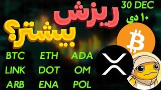 فوریریزش بیشتر یا بازگشت انفجاریریپل | دوج کوین | کاردانو