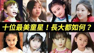 溫宜公主、小明蘭、小羋月、小碧瑤，這些小演員，長大都如何了？十位最美童星：金銘、壽壽花、宋祖兒、林妙可、鍾熠璠(鐘寶兒)、劉楚恬、張籽沐、陶奕希、陸子藝、紀姿含