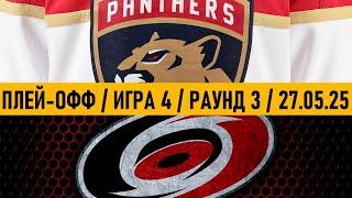 «ФЛОРИДА» — «КАРОЛИНА» | ПЛЕЙ-ОФФ  Date: 27.05.2025 | ОБЗОР МАТЧА