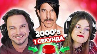 Зарубежный рок 2000х \ УГАДАЙ ПЕСНЮ за 1 секунду \ Red Hot Chili Peppers и другие