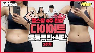 일주일 만에 이렇게 많이 뺐다고? 감량성공 리얼후기(다이어트 식단+운동루틴 공유)