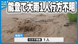 【1人行方不明】石川県能登で土砂崩れ　浸水や河川の氾濫も複数確認　輪島市で1名が行方不明