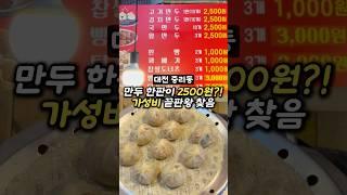 만두 한판이 2500원?!