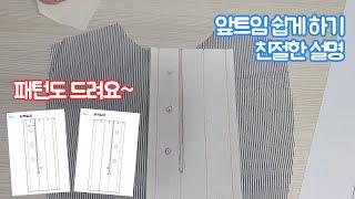 티셔츠 앞트임 하는 법 / 패턴 드림 / 자세한 설명