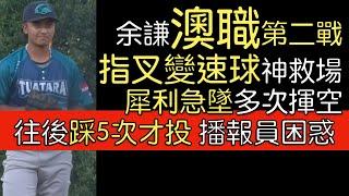 播報看門道》中信兄弟投手余謙澳職先發5局失3分5三振