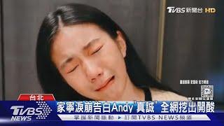 家寧淚崩告白Andy「憨厚真誠」 網開酸演很大｜TVBS新聞 @TVBSNEWS01