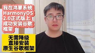 华为手机鸿蒙2.0系统HarmonyOS 2.0正式版上安装谷歌服务框架GMS谷歌应用商店Google Play无需降级直接安装谷歌框架华为P50 P40 P30 Mate40 Mate30荣耀v30