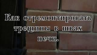 Как отримонтировать трещины в швах печи