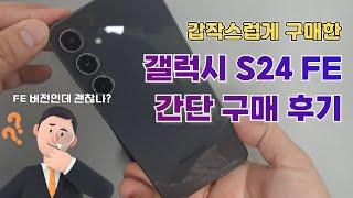 갤럭시 S24 FE 구매 후기_ 영상 감상용으로 대만족!