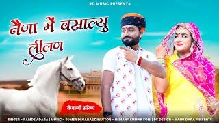 नैणा में बसाल्यू लिलण कालजे लगाल्यू ||Tejaji New Song || Singer || Ramdev Dara & Rinku Sharma