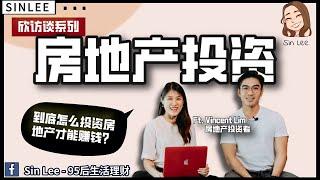 马来西亚房地产投资，该怎么投资才能赚钱？ Ft. Vincent Lim 【欣访谈 001】