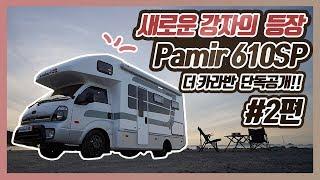 [단독공개] 새로운 캠핑카 강자의 등장 Pamir 610SP - 2편