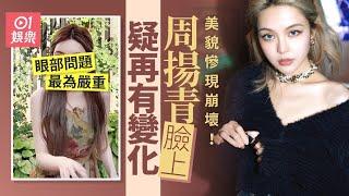 周揚青容貌突然變化？一個問題令她瞬間失去特色｜01娛樂｜周揚青｜網紅｜整容